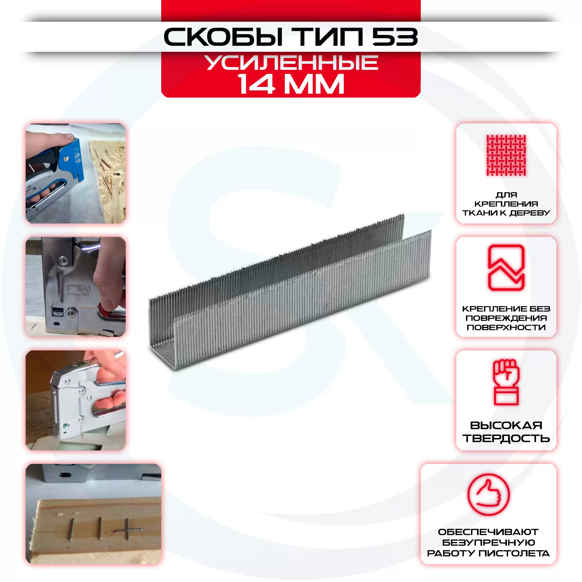 Скобы, 14 мм, для мебельного степлера, усиленные, тип 53, 1000 шт Gross: купить оптом и в розницу в интернет магазине Сталь Крепеж - размеры, цены, характеристики. Скобы, 14 мм, для мебельного степлера, усиленные, тип 53, 1000 шт Gross оптом и в розницу на сайте Сталь Крепеж