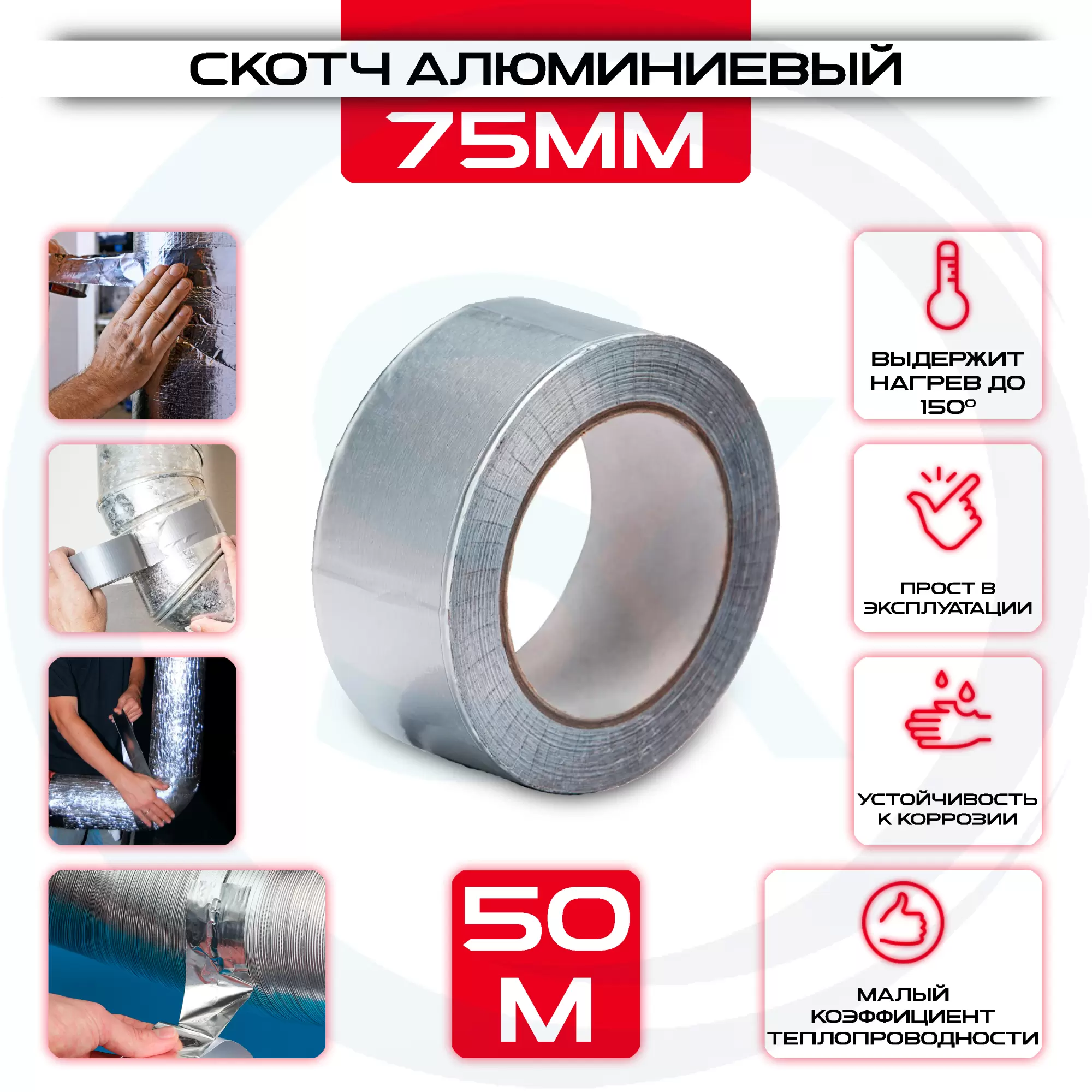 Скотч алюминиевый 75мм х 50м купить под ключ у производителя в интернет магазине СтальКрепеж. Доставка, самовывоз Скотч алюминиевый 75мм х 50м купить с доставкой в интернет магазине СтальКрепеж