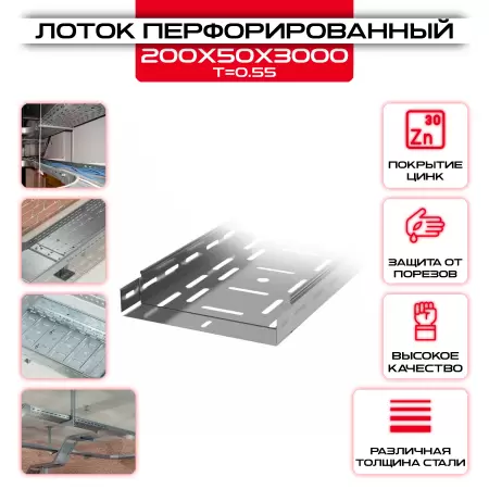 Лоток перфорированный 200х50х3000мм, t=0,55 оцинкованный: купить оптом и в розницу в интернет магазине Сталь Крепеж - размеры, цены, характеристики. Лоток перфорированный 200х50х3000мм, t=0,55 оцинкованный оптом и в розницу на сайте Сталь Крепеж