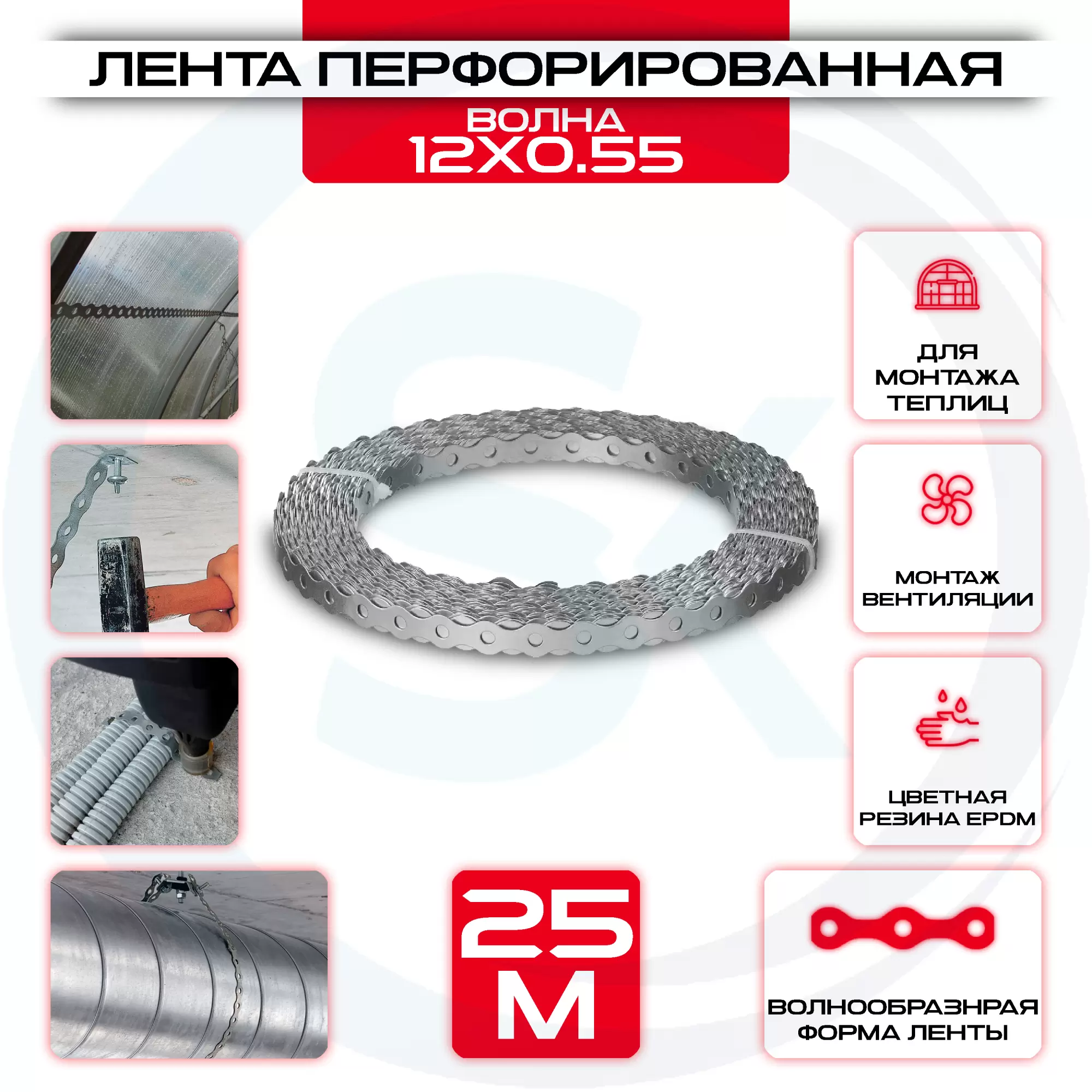 Лента Волна 12х0,55мм перфорированная для вентиляции LP_VLN, 25 метров купить под ключ у производителя в интернет магазине СтальКрепеж. Доставка, самовывоз Лента Волна 12х0,55мм перфорированная для вентиляции LP_VLN, 25 метров купить с доставкой в интернет магазине СтальКрепеж