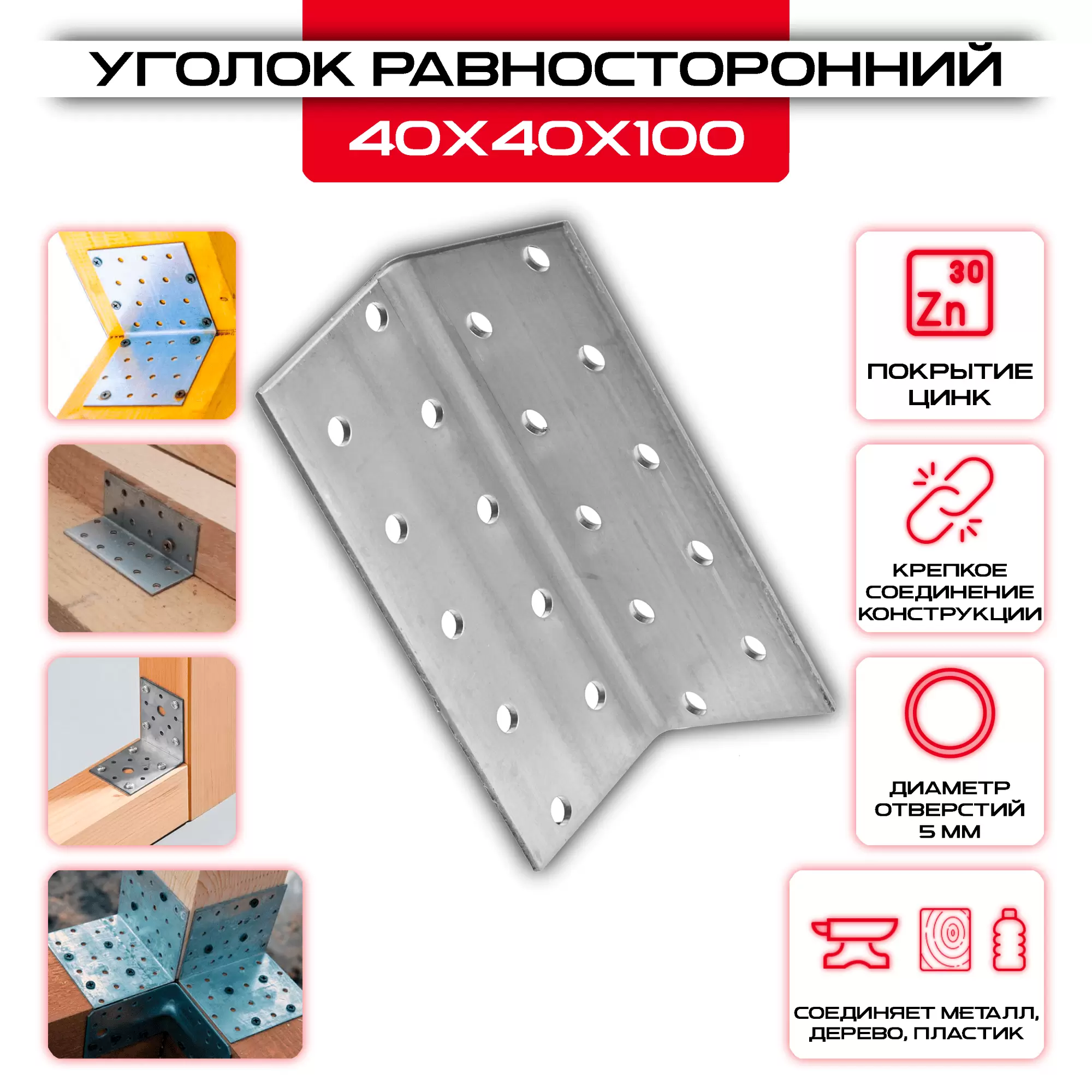 Крепежный уголок 40х40х100мм равносторонний KUR, толщина 2мм: купить у производителя в интернет магазине СтальКрепеж - размеры, цены, характеристики. Крепежный уголок 40х40х100мм равносторонний KUR, толщина 2мм от производителя СтальКрепеж