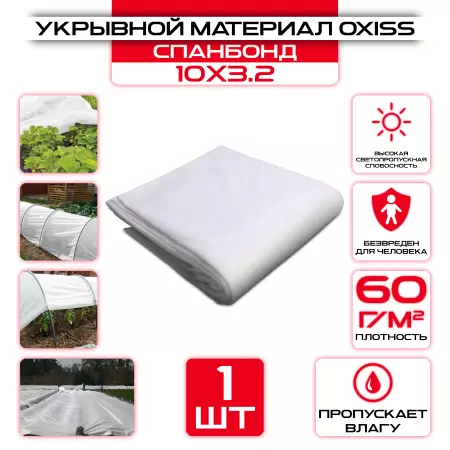 Укрывной материал OXISS 10х3,2м 60г/м2 (СПАНБОНД), белый: купить оптом и в розницу в интернет магазине Сталь Крепеж - размеры, цены, характеристики. Укрывной материал OXISS 10х3,2м 60г/м2 (СПАНБОНД), белый оптом и в розницу на сайте Сталь Крепеж