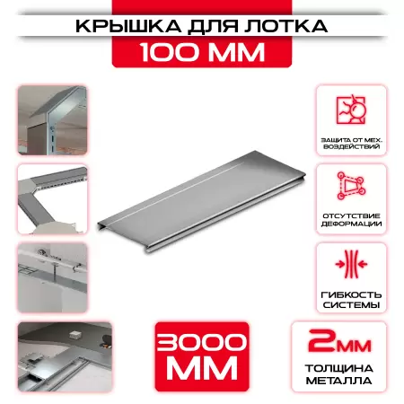 Крышка для кабельного лотка 100 мм t = 2 оптом и в розницу на сайте Сталь Крепеж