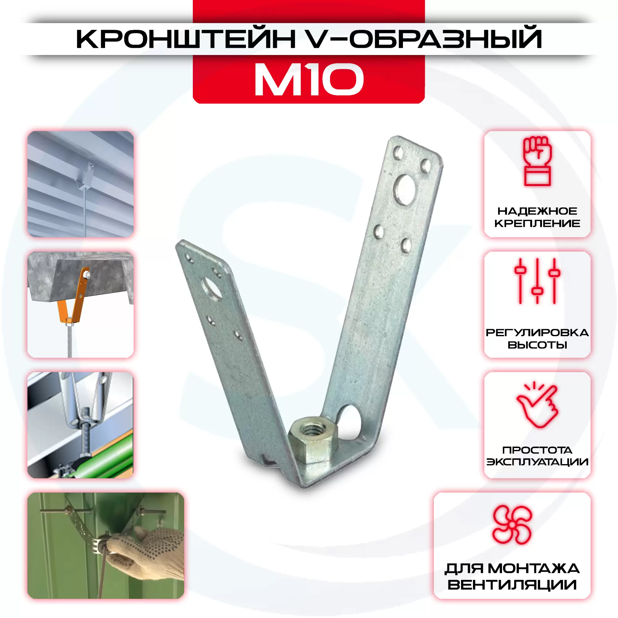 Кронштейн V-образный для профнастила М10: купить у производителя в интернет магазине СтальКрепеж - размеры, цены, характеристики. Кронштейн V-образный для профнастила М10 от производителя СтальКрепеж