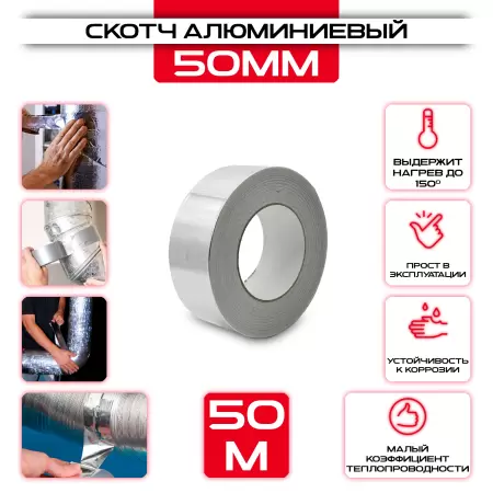 Скотч алюминиевый 50 мм х 50мм купить у производителя СтальКрепеж