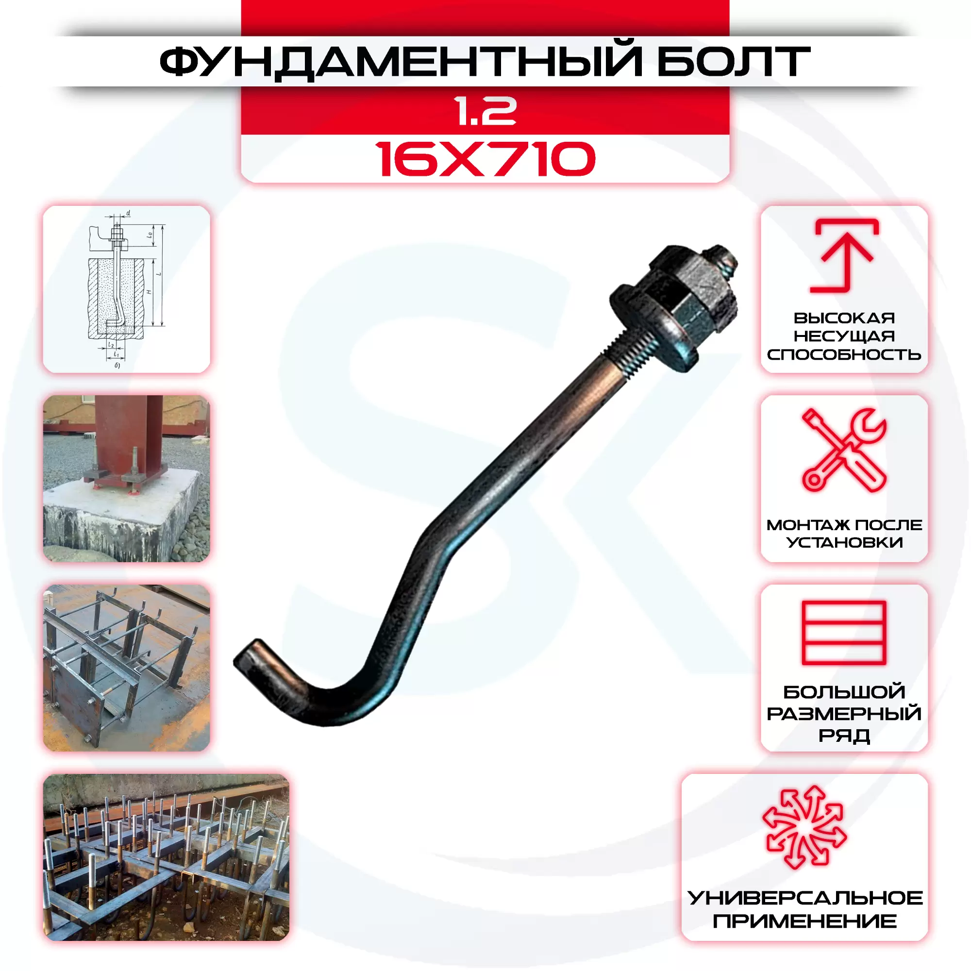 Болт фундаментный 1.2 16х710: купить оптом и в розницу в интернет магазине Сталь Крепеж - размеры, цены, характеристики. Болт фундаментный 1.2 16х710 оптом и в розницу на сайте Сталь Крепеж