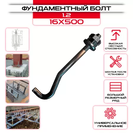 Болт фундаментный 1.2 16х500: купить оптом и в розницу в интернет магазине Сталь Крепеж - размеры, цены, характеристики. Болт фундаментный 1.2 16х500 оптом и в розницу на сайте Сталь Крепеж