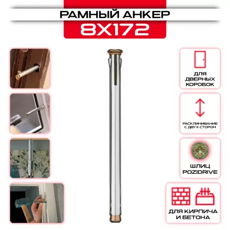 Анкер рамный 8х172мм, дюбель: купить в интернет магазине СтальКрепеж - размеры, цены, характеристики. Анкер рамный 8х172мм, дюбель от производителя СтальКрепеж