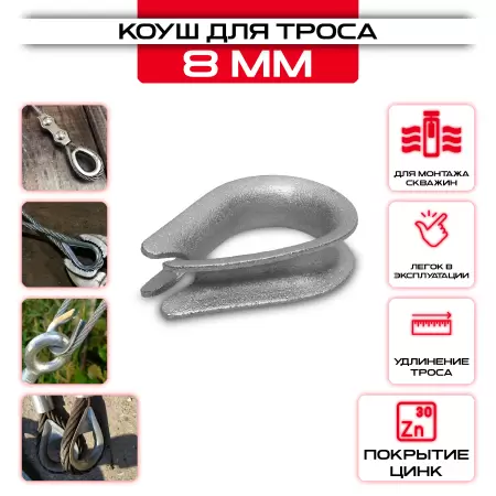 Коуш для стальных канатов 8мм, DIN 6899: купить оптом и в розницу в интернет магазине Сталь Крепеж - размеры, цены, характеристики. Коуш для стальных канатов 8мм, DIN 6899 оптом и в розницу на сайте Сталь Крепеж