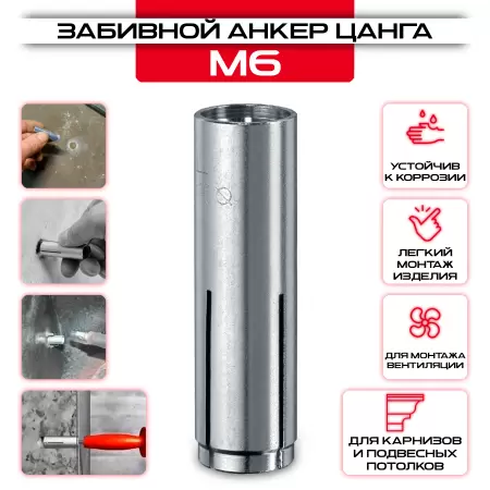 Забивной анкер Цанга М6: купить в интернет магазине СтальКрепеж - размеры, цены, характеристики. Забивной анкер Цанга М6 от производителя СтальКрепеж