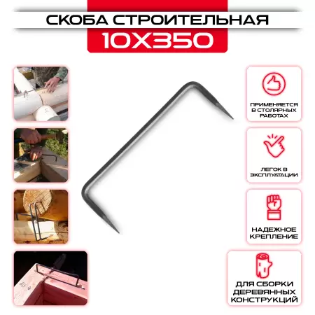 Строительная скоба гладкая 10х350мм: купить у производителя в интернет магазине СтальКрепеж - размеры, цены, характеристики. Строительная скоба гладкая 10х350мм от производителя СтальКрепеж