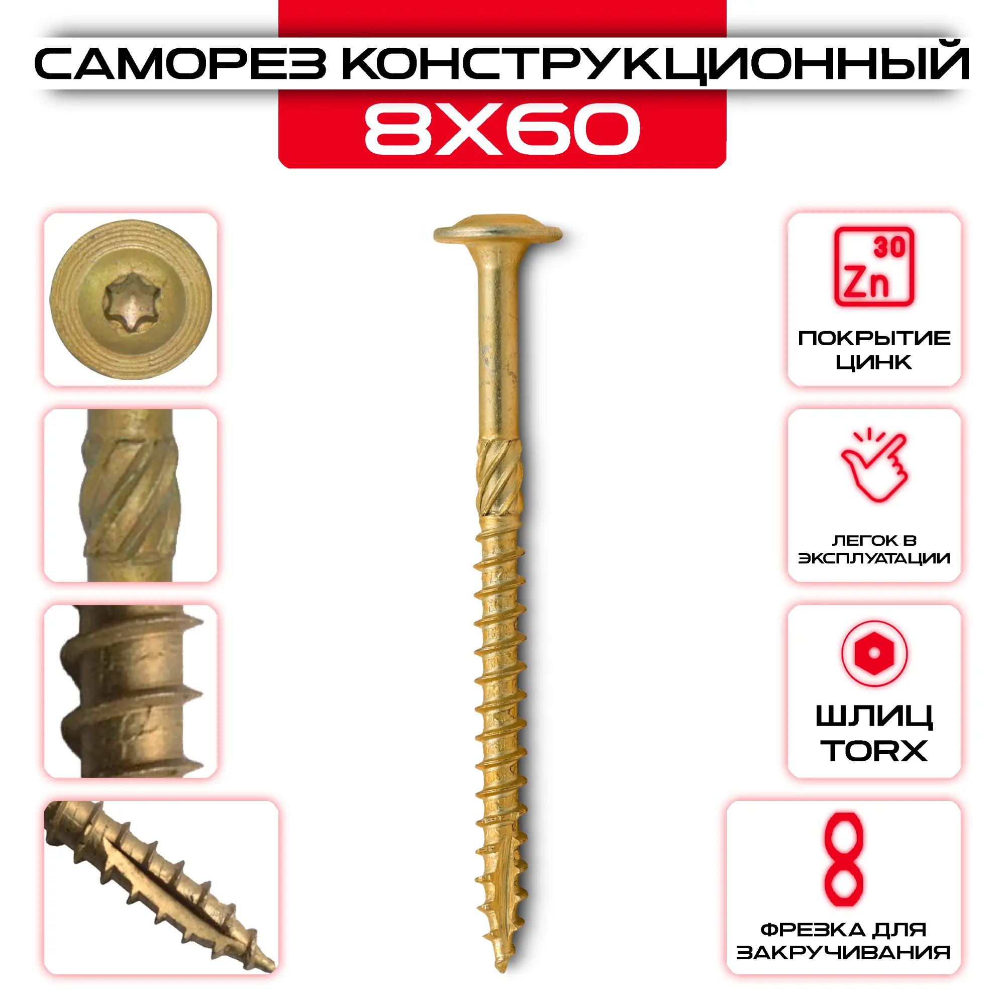 Саморез с прессшайбой 8х60мм, конструкционный