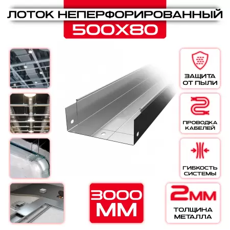 Лоток неперфорированный 500x80x3000 t = 2 мм: купить оптом и в розницу в интернет магазине Сталь Крепеж - размеры, цены, характеристики. Лоток неперфорированный 500x80x3000 t = 2 мм оптом и в розницу на сайте Сталь Крепеж