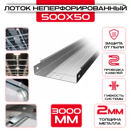 Лоток неперфорированный 500x50x3000 t = 2 мм: купить оптом и в розницу в интернет магазине Сталь Крепеж - размеры, цены, характеристики. Лоток неперфорированный 500x50x3000 t = 2 мм оптом и в розницу на сайте Сталь Крепеж