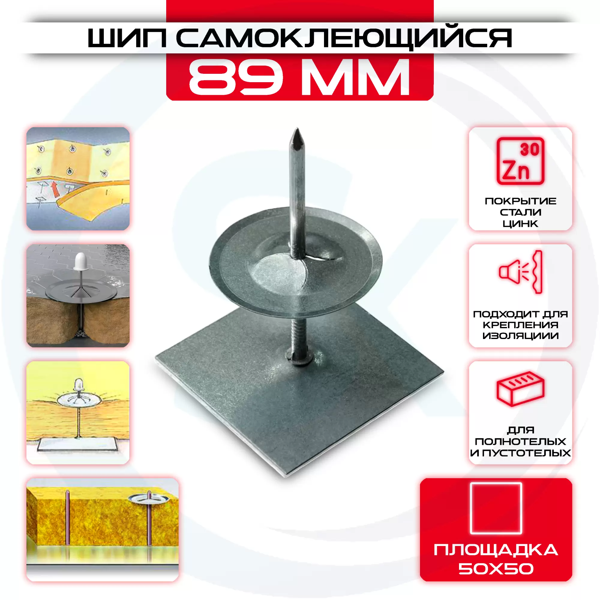 Шип самоклеющийся для крепления изоляции 89мм, площадка 50х50 купить под ключ у производителя в интернет магазине СтальКрепеж. Доставка, самовывоз Шип самоклеющийся для крепления изоляции 89мм, площадка 50х50 купить с доставкой в интернет магазине СтальКрепеж