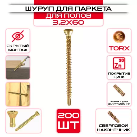 Шуруп для полов и паркета 3,2x60 (1000 шт): купить оптом и в розницу в интернет магазине Сталь Крепеж - размеры, цены, характеристики. Шуруп для полов и паркета 3,2x60 (1000 шт) оптом и в розницу на сайте Сталь Крепеж