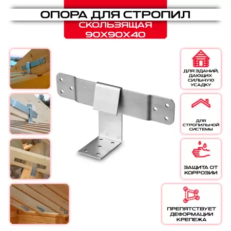 Скользящая опора 90x90x40мм для стропил, толщина 2мм KUCIS: купить у производителя в интернет магазине СтальКрепеж - размеры, цены, характеристики. Скользящая опора 90x90x40мм для стропил, толщина 2мм KUCIS от производителя СтальКрепеж