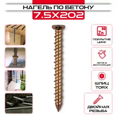 Шуруп по бетону (нагель) 7,5х202мм: купить оптом и в розницу в интернет магазине Сталь Крепеж - размеры, цены, характеристики. Шуруп по бетону (нагель) 7,5х202мм оптом и в розницу на сайте Сталь Крепеж
