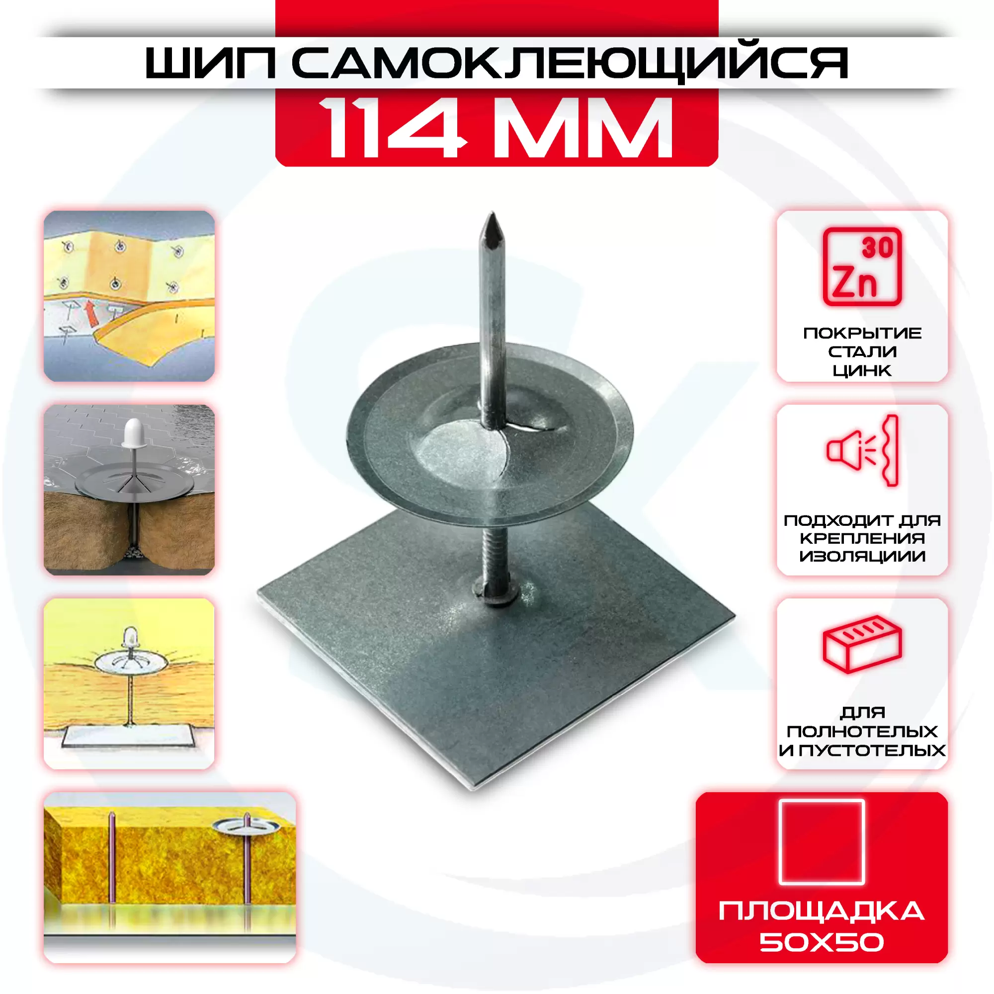 Шип самоклеющийся для крепления изоляции 114мм, площадка 50х50 купить под ключ у производителя в интернет магазине СтальКрепеж. Доставка, самовывоз Шип самоклеющийся для крепления изоляции 114мм, площадка 50х50 купить с доставкой в интернет магазине СтальКрепеж