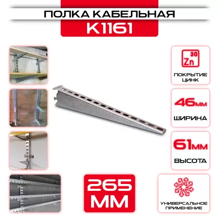 Полка кабельная К 1161 265 мм оптом и в розницу на сайте Сталь Крепеж