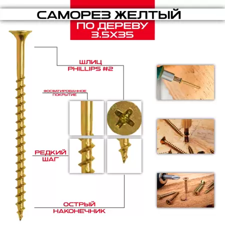 Саморез по дереву желтый 3,5х35мм, крупная резьба: купить оптом и в розницу в интернет магазине Сталь Крепеж - размеры, цены, характеристики. Саморез по дереву желтый 3,5х35мм, крупная резьба оптом и в розницу на сайте Сталь Крепеж