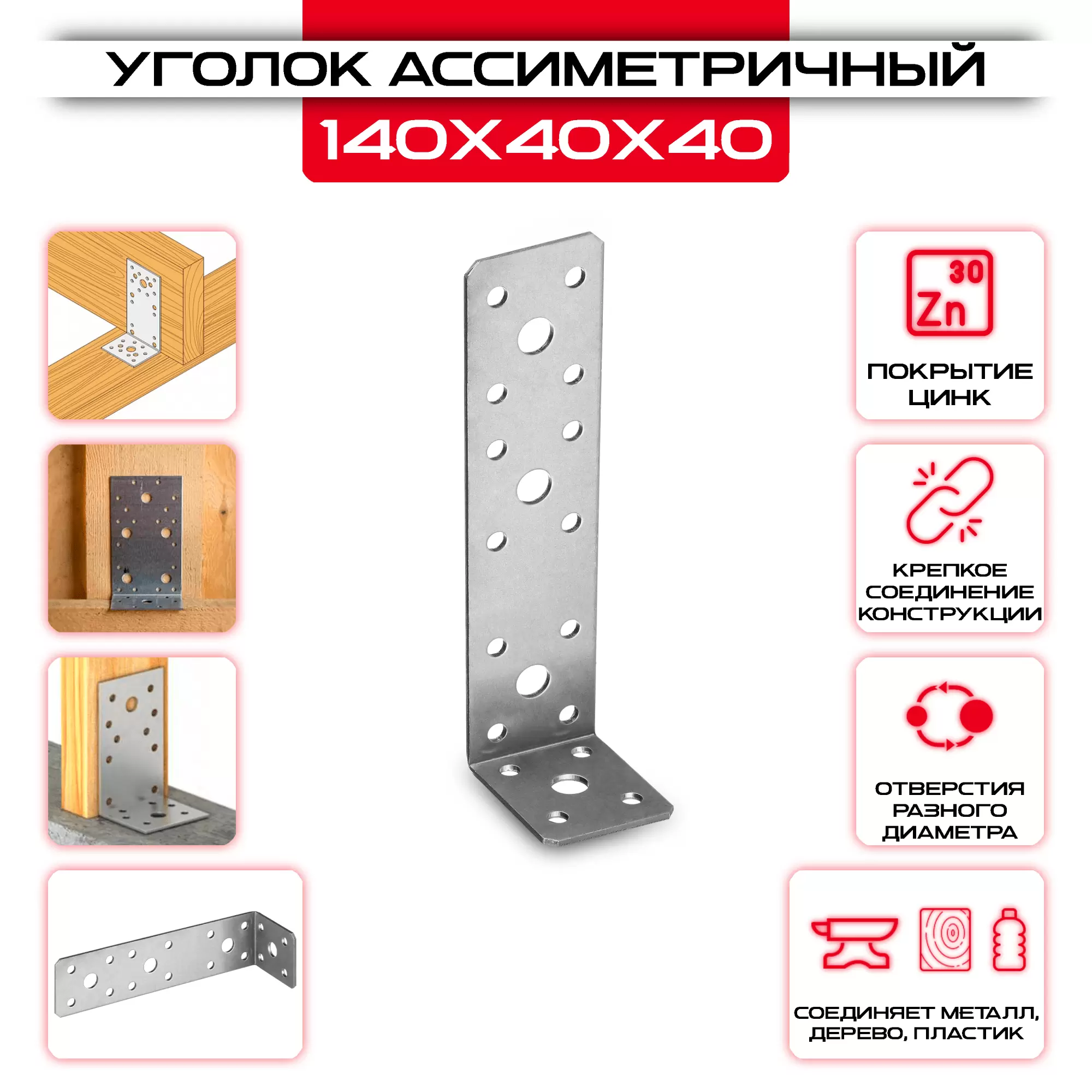 Крепежный уголок 140х40х40мм ассиметричный, толщина 2мм: купить у производителя в интернет магазине СтальКрепеж - размеры, цены, характеристики. Крепежный уголок 140х40х40мм ассиметричный, толщина 2мм от производителя СтальКрепеж