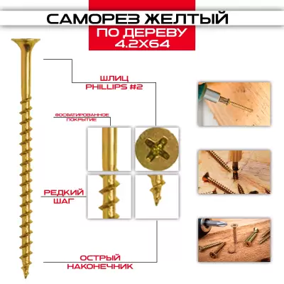Саморез по дереву желтый 4,2х64мм, крупная резьба Саморез по дереву желтый 4,2х64мм, крупная резьба