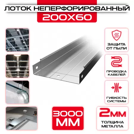 Лоток неперфорированный 200x60x3000 t = 2 мм: купить оптом и в розницу в интернет магазине Сталь Крепеж - размеры, цены, характеристики. Лоток неперфорированный 200x60x3000 t = 2 мм оптом и в розницу на сайте Сталь Крепеж