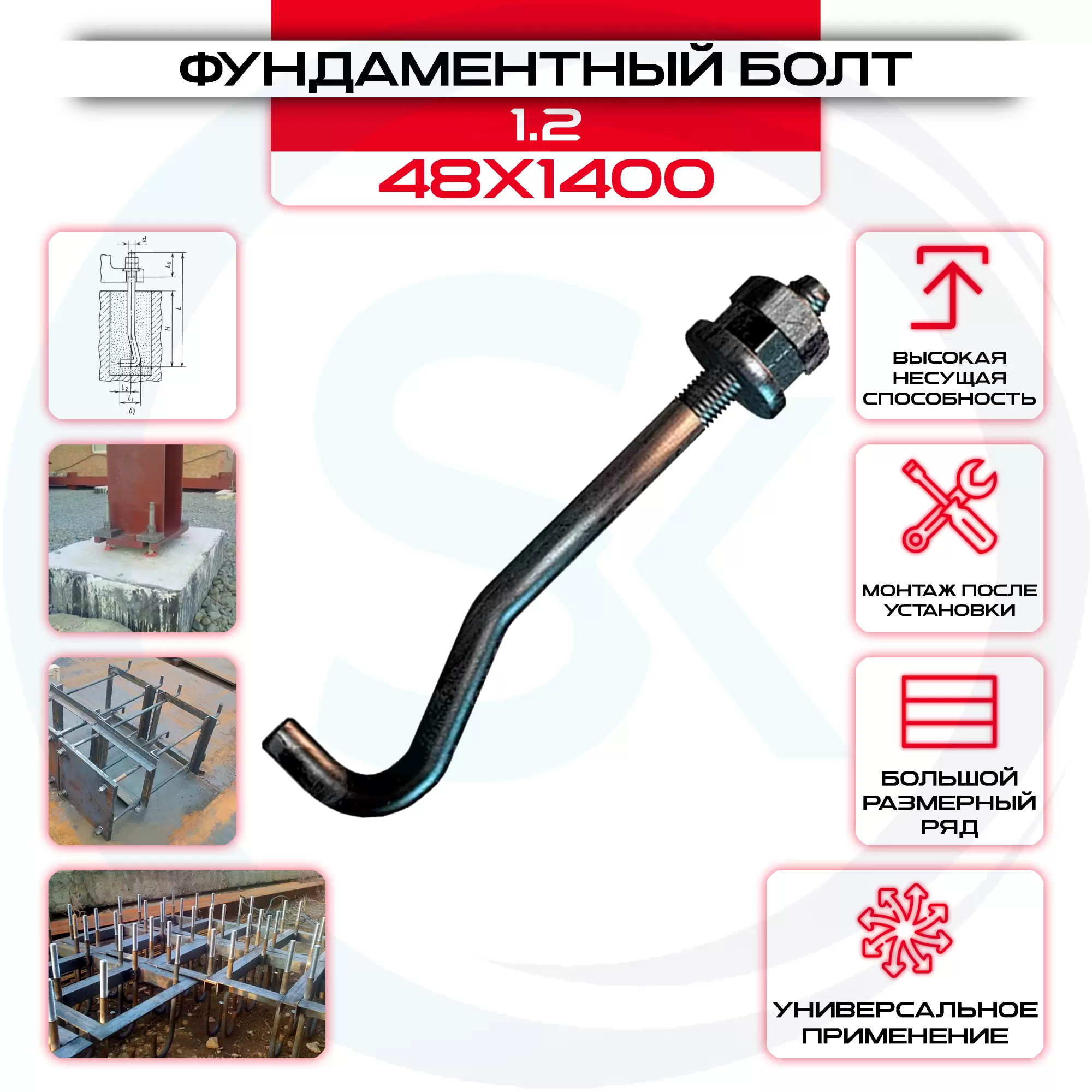 Болт фундаментный 1.2 48х1400: купить оптом и в розницу в интернет магазине Сталь Крепеж - размеры, цены, характеристики. Болт фундаментный 1.2 48х1400 оптом и в розницу на сайте Сталь Крепеж