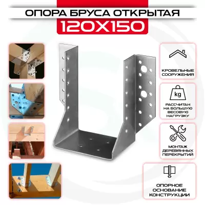 Опора бруса 120х150мм, открытая OBR R Опора бруса 120х150мм, открытая OBR R