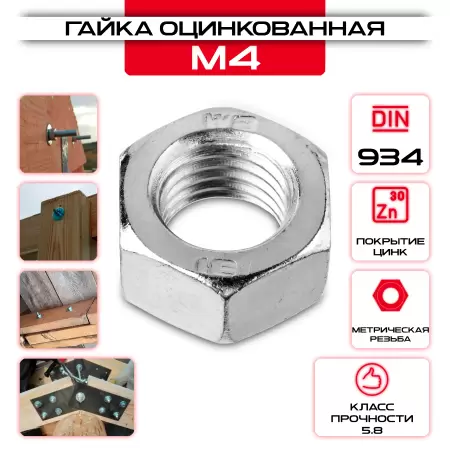 Гайка шестигранная М4, DIN 934, оцинкованная, кг: купить оптом и в розницу в интернет магазине Сталь Крепеж - размеры, цены, характеристики. Гайка шестигранная М4, DIN 934, оцинкованная, кг оптом и в розницу у Сталь Крепеж