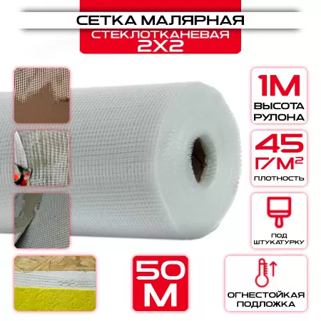 Сетка малярная ячейка 2х2мм 45 г/м2 (1х50 м): купить оптом и в розницу в интернет магазине Сталь Крепеж - размеры, цены, характеристики. Сетка малярная ячейка 2х2мм 45 г/м2 (1х50 м) оптом и в розницу на сайте Сталь Крепеж