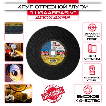 Круг отрезной 400 x 4 x 32 "LUGAABRASIV": купить оптом и в розницу в интернет магазине Сталь Крепеж - размеры, цены, характеристики. Круг отрезной 400 x 4 x 32 "LUGAABRASIV" оптом и в розницу на сайте Сталь Крепеж