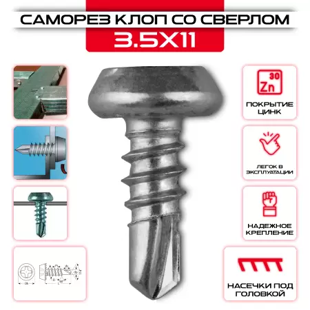 Саморез клоп 3,5х11мм, со сверлом оцинкованный: купить оптом и в розницу в интернет магазине Сталь Крепеж - размеры, цены, характеристики. Саморез клоп 3,5х11мм, со сверлом оцинкованный оптом и в розницу на сайте Сталь Крепеж