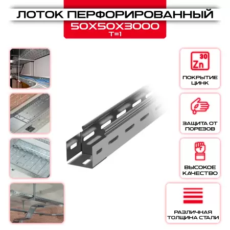 Лоток перфорированный 50х50х3000мм, t=1 оцинкованный: купить оптом и в розницу в интернет магазине Сталь Крепеж - размеры, цены, характеристики. Лоток перфорированный 50х50х3000мм, t=1 оцинкованный оптом и в розницу на сайте Сталь Крепеж