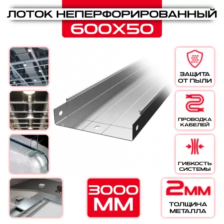 Лоток неперфорированный 600x50x3000 t = 2 мм: купить оптом и в розницу в интернет магазине Сталь Крепеж - размеры, цены, характеристики. Лоток неперфорированный 600x50x3000 t = 2 мм оптом и в розницу на сайте Сталь Крепеж