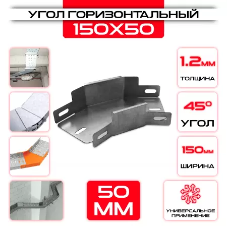 Угол горизонтальный 150x50мм, t=1,2мм, поворот 45°: купить оптом и в розницу в интернет магазине Сталь Крепеж - размеры, цены, характеристики. Угол горизонтальный 150x50мм, t=1,2мм, поворот 45° оптом и в розницу на сайте Сталь Крепеж