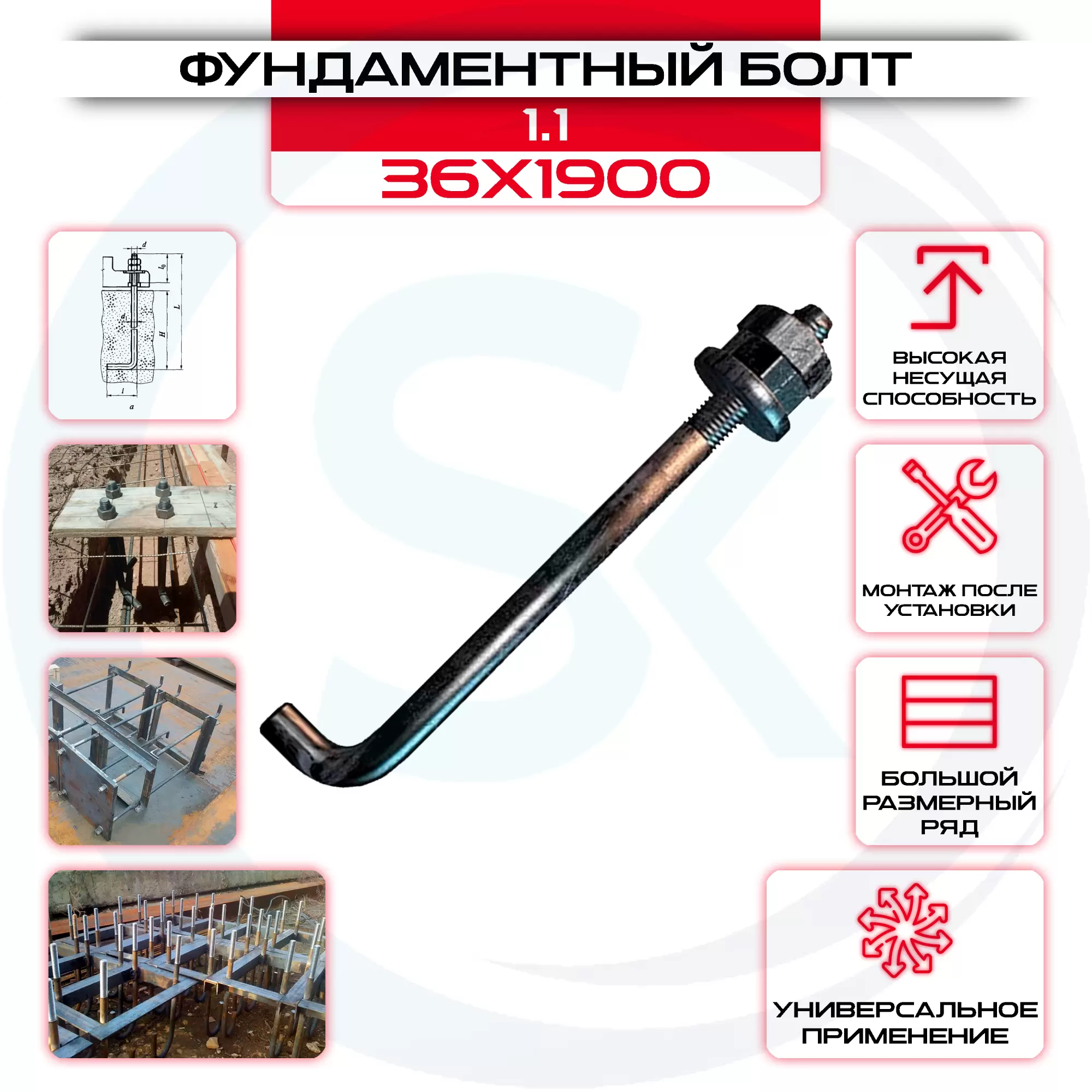 Болт фундаментный 1.1 36х1900: купить оптом и в розницу в интернет магазине Сталь Крепеж - размеры, цены, характеристики. Болт фундаментный 1.1 36х1900 оптом и в розницу на сайте Сталь Крепеж