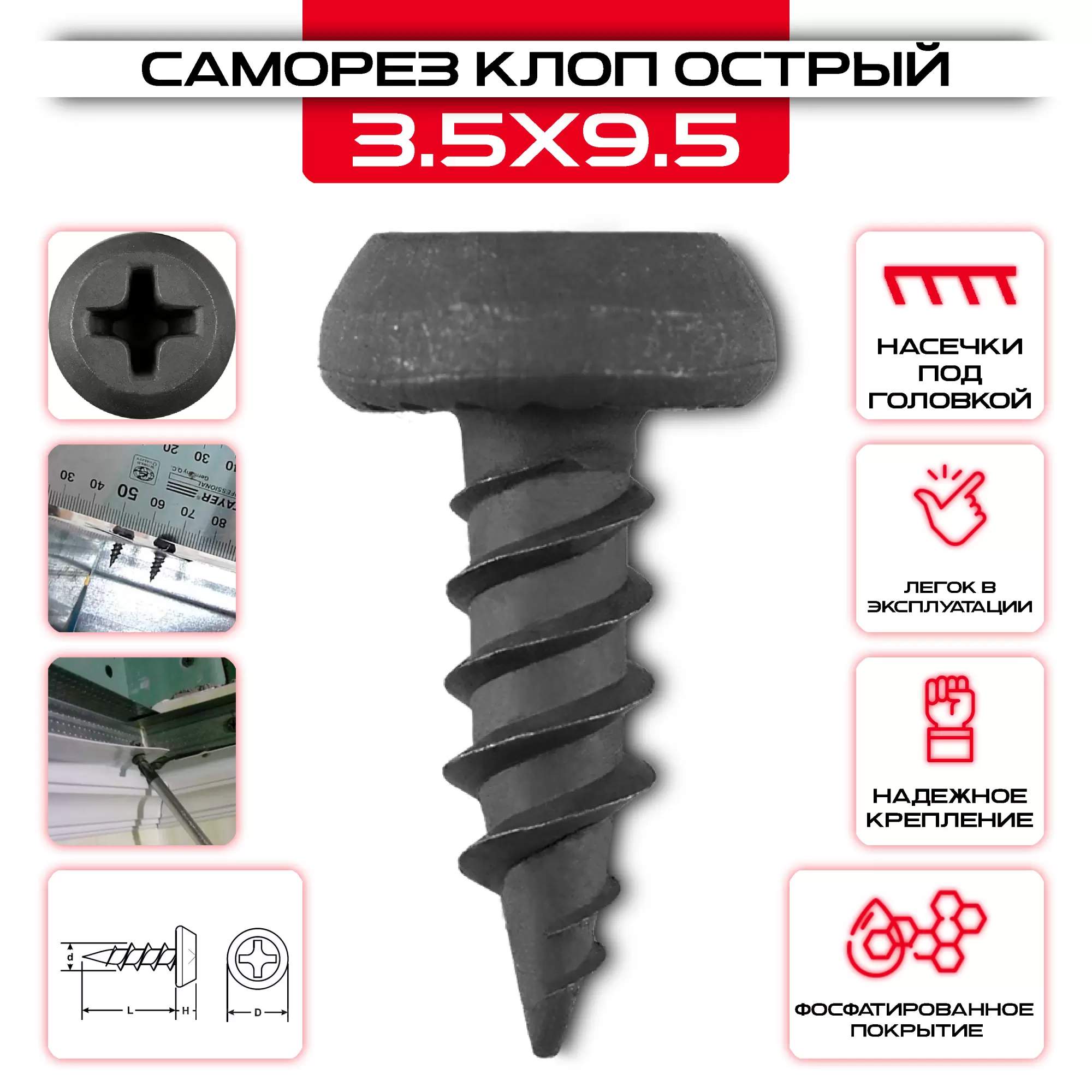 Саморез клоп 3,5х9,5мм, острый: купить оптом и в розницу в интернет магазине Сталь Крепеж - размеры, цены, характеристики. Саморез клоп 3,5х9,5мм, острый оптом и в розницу на сайте Сталь Крепеж