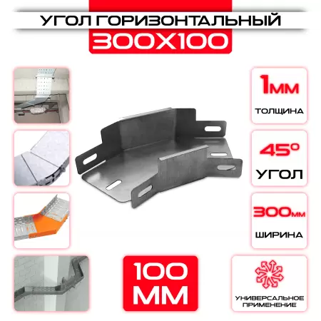 Угол горизонтальный 300x100мм, t=1мм, поворот 45°: купить оптом и в розницу в интернет магазине Сталь Крепеж - размеры, цены, характеристики. Угол горизонтальный 300x100мм, t=1мм, поворот 45° оптом и в розницу на сайте Сталь Крепеж
