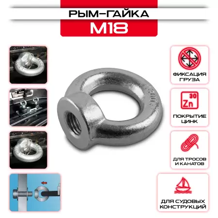 Рым-гайка оцинкованная DIN 582 (M18): купить оптом и в розницу в интернет магазине Сталь Крепеж - размеры, цены, характеристики. Рым-гайка оцинкованная DIN 582 (M18) оптом и в розницу на сайте Сталь Крепеж