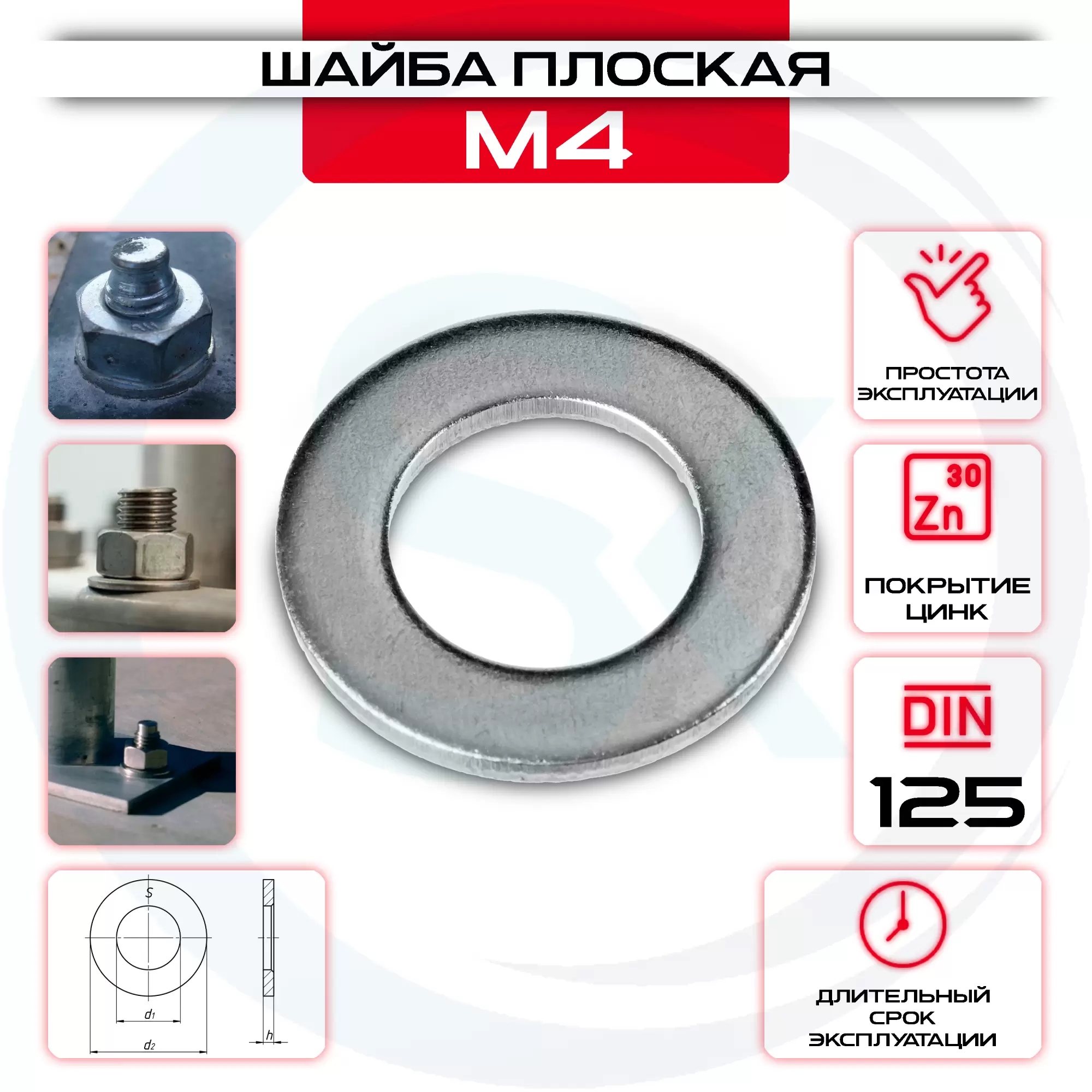 Шайба плоская, простая М4: купить оптом и в розницу в интернет магазине Сталь Крепеж - размеры, цены, характеристики. Шайба плоская, простая М4 оптом и в розницу у Сталь Крепеж