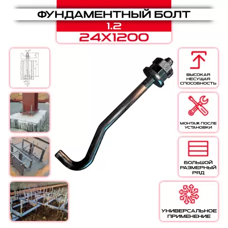 Болт фундаментный 1.2 24х1200: купить оптом и в розницу в интернет магазине Сталь Крепеж - размеры, цены, характеристики. Болт фундаментный 1.2 24х1200 оптом и в розницу на сайте Сталь Крепеж