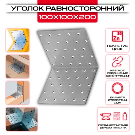 Крепежный уголок 100х100х200мм равносторонний KUR, толщина 2мм: купить у производителя в интернет магазине СтальКрепеж - размеры, цены, характеристики. Крепежный уголок 100х100х200мм равносторонний KUR, толщина 2мм от производителя СтальКрепеж