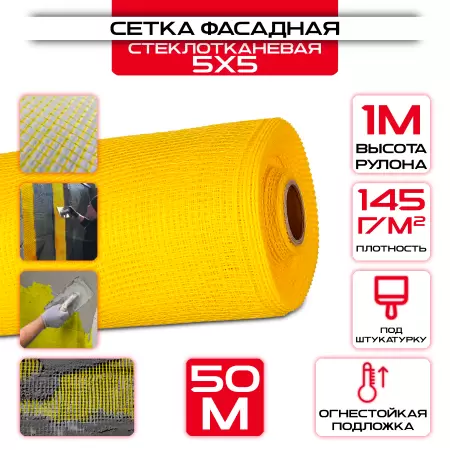 Сетка фасадная штукатурная ячейка 5х5мм 145 г/м2 (1х50 м) желтая: купить оптом и в розницу в интернет магазине Сталь Крепеж - размеры, цены, характеристики. Сетка фасадная штукатурная ячейка 5х5мм 145 г/м2 (1х50 м) желтая оптом и в розницу на сайте Сталь Крепеж