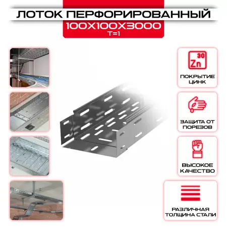 Лоток перфорированный 100х100х3000мм, t=1 оцинкованный: купить оптом и в розницу в интернет магазине Сталь Крепеж - размеры, цены, характеристики. Лоток перфорированный 100х100х3000мм, t=1 оцинкованный оптом и в розницу на сайте Сталь Крепеж