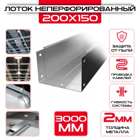 Лоток неперфорированный 200x150x3000 t = 2 мм: купить оптом и в розницу в интернет магазине Сталь Крепеж - размеры, цены, характеристики. Лоток неперфорированный 200x150x3000 t = 2 мм оптом и в розницу на сайте Сталь Крепеж
