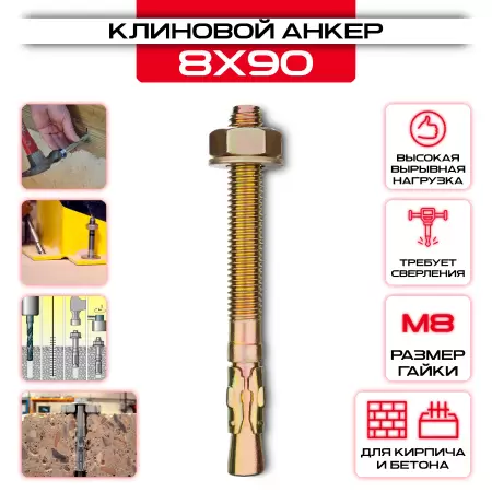 Клиновой анкер 8х90мм, М8: купить в интернет магазине СтальКрепеж - размеры, цены, характеристики. Клиновой анкер 8х90мм, М8 от производителя СтальКрепеж