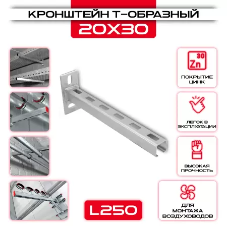 Кронштейн Т-образный L 250 для фиксации конструкций 20х30мм от производителя СтальКрепеж