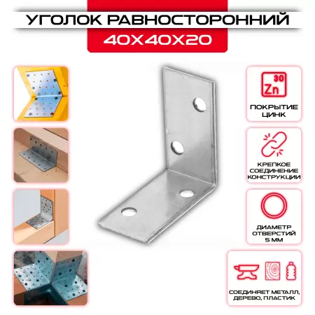 Крепежный уголок 40х40х240мм равносторонний KUR, толщина 2мм: купить у производителя в интернет магазине СтальКрепеж - размеры, цены, характеристики. Крепежный уголок 40х40х240мм равносторонний KUR, толщина 2мм от производителя СтальКрепеж